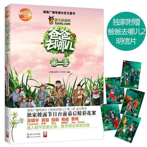 爸爸去哪儿（第二季）（明信片版）