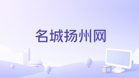 名城扬州网