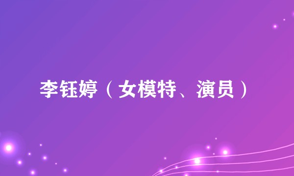 李钰婷（女模特、演员）