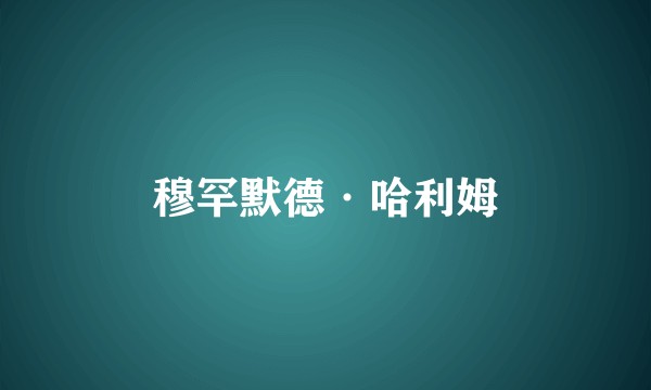 穆罕默德·哈利姆