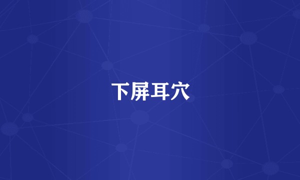 下屏耳穴