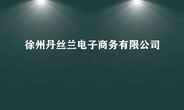 徐州丹丝兰电子商务有限公司