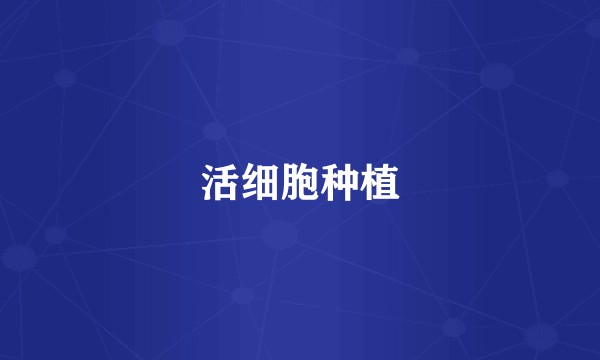 活细胞种植