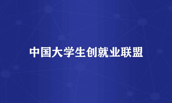 中国大学生创就业联盟