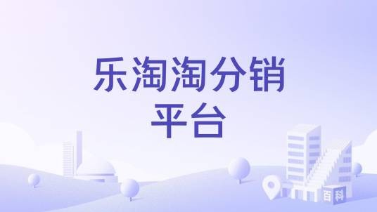 乐淘淘分销平台