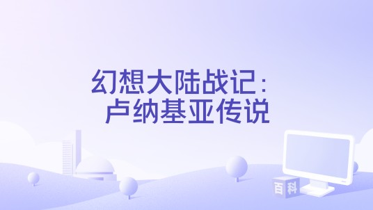 幻想大陆战记：卢纳基亚传说