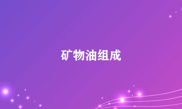 矿物油组成