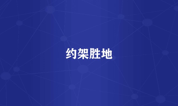 约架胜地