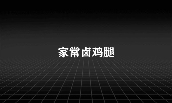 家常卤鸡腿