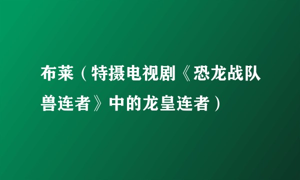 布莱（特摄电视剧《恐龙战队兽连者》中的龙皇连者）
