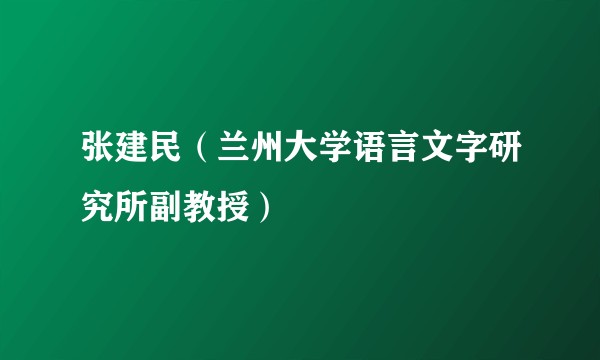 张建民（兰州大学语言文字研究所副教授）