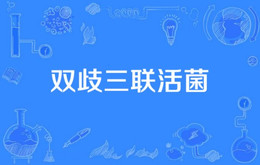双歧三联活菌