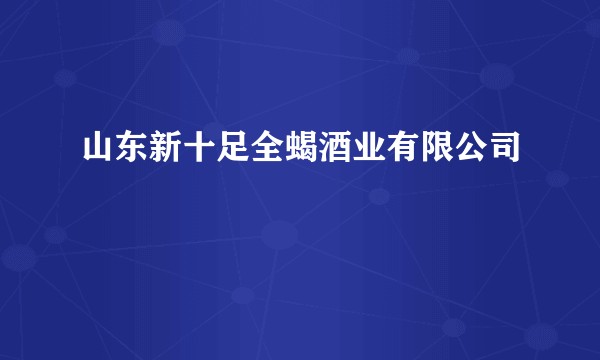 山东新十足全蝎酒业有限公司