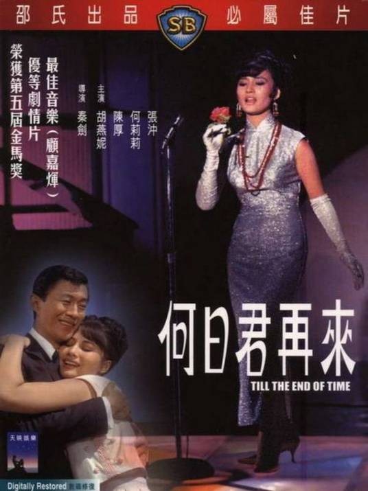 何日君再来(1966年秦剑执导的剧情电影)