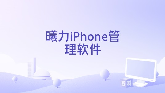 曦力iPhone管理软件