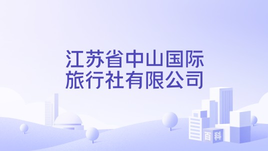 江苏省中山国际旅行社有限公司
