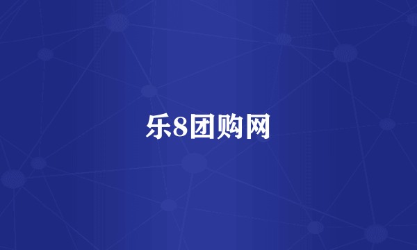 乐8团购网