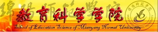 绵阳师范学院教育科学学院