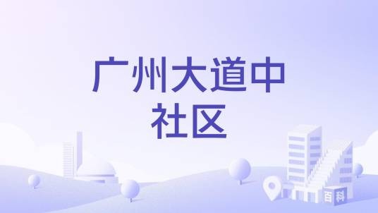 广州大道中社区