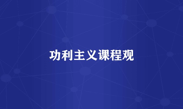 功利主义课程观