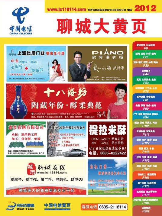 聊城电信黄页