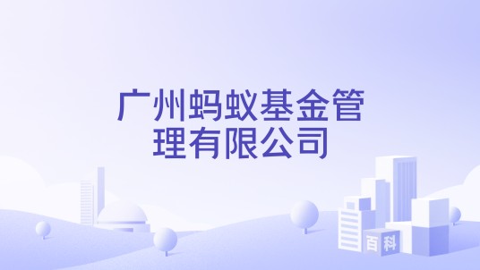 广州蚂蚁基金管理有限公司