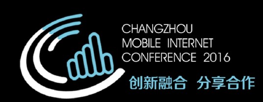 2016常州移动互联网大会