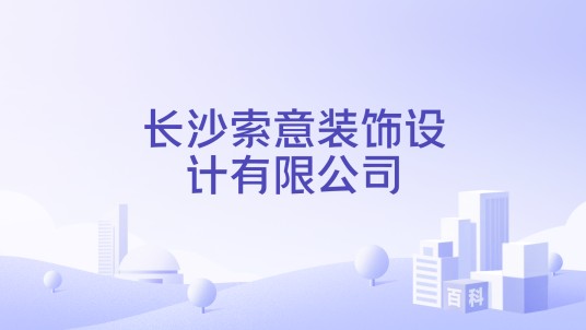 长沙索意装饰设计有限公司