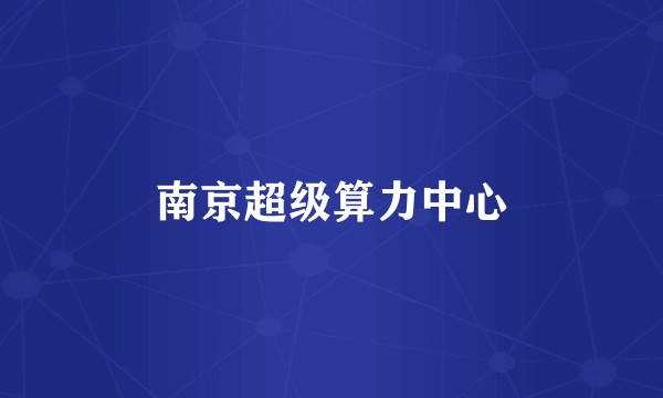 南京超级算力中心