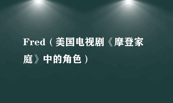Fred（美国电视剧《摩登家庭》中的角色）
