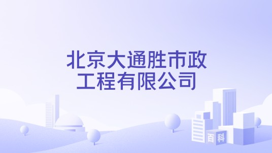 北京大通胜市政工程有限公司