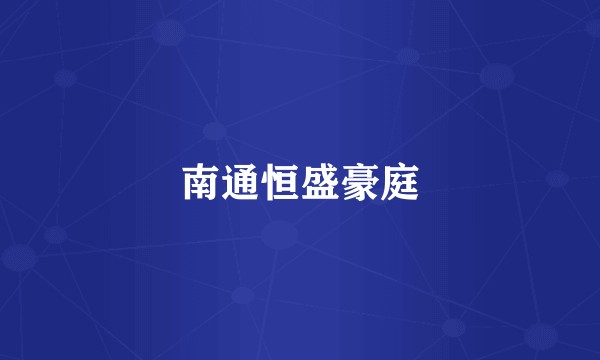 南通恒盛豪庭