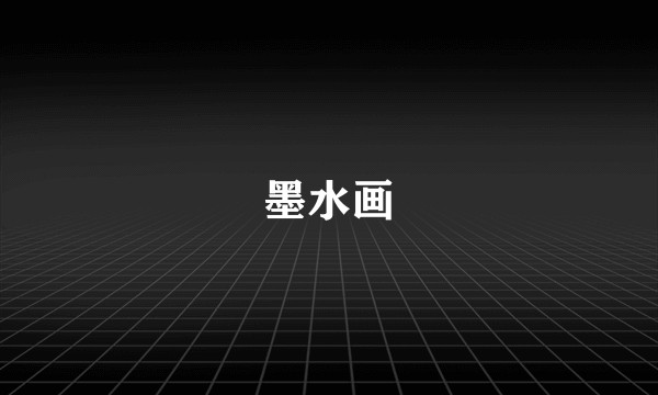 墨水画