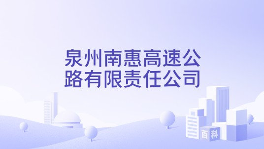 泉州南惠高速公路有限责任公司