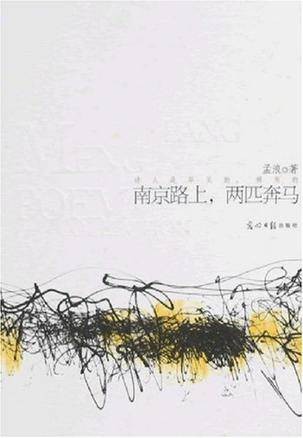 南京路上,两匹奔马(孟浪创作的现代诗)