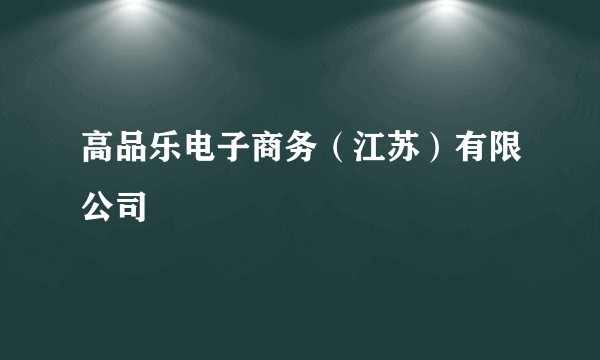 高品乐电子商务（江苏）有限公司