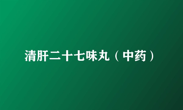清肝二十七味丸（中药）