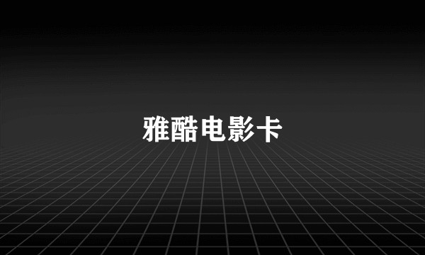 雅酷电影卡