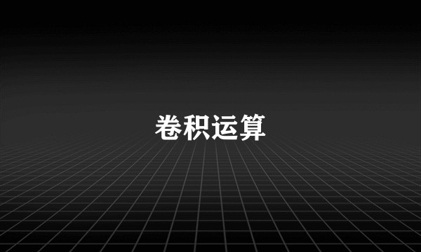 卷积运算
