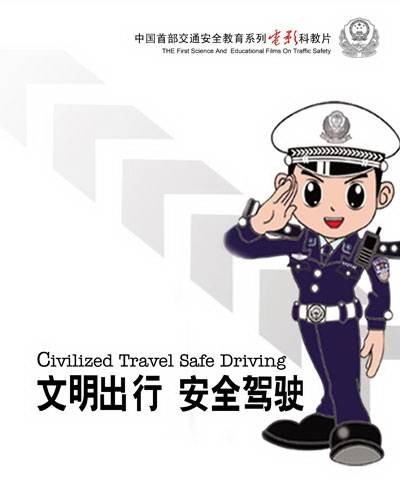 文明出行安全驾驶