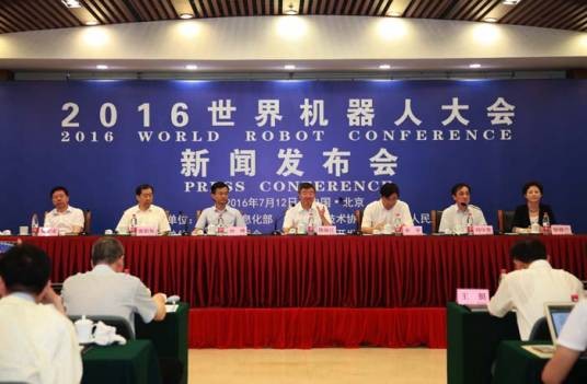 2016世界机器人大会