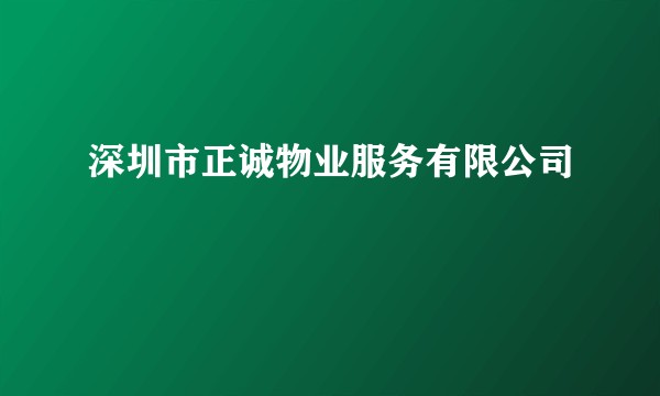 深圳市正诚物业服务有限公司