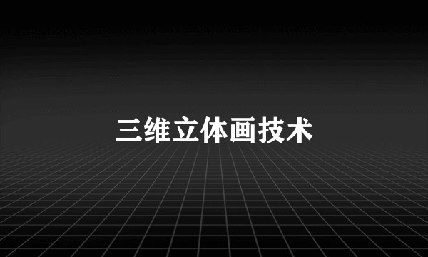 三维立体画技术