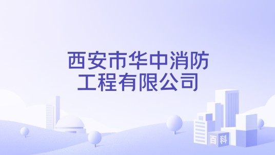 西安市华中消防工程有限公司