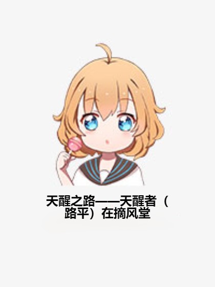 天醒之路——天醒者（路平）在摘风堂