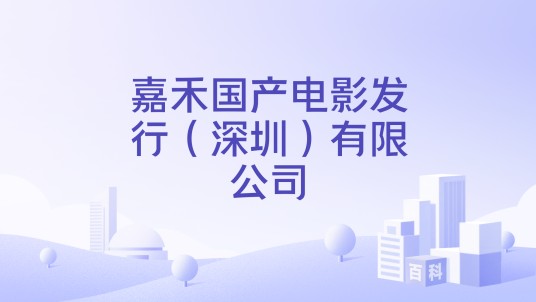 嘉禾国产电影发行（深圳）有限公司