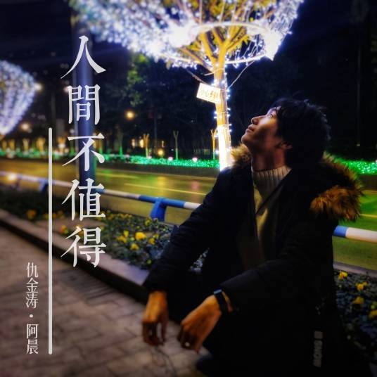 人间不值得（仇金涛演唱的歌曲）