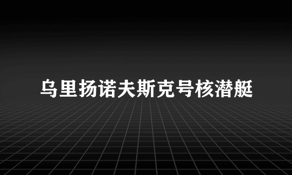 乌里扬诺夫斯克号核潜艇