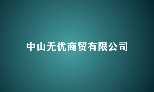 中山无优商贸有限公司