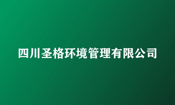四川圣格环境管理有限公司